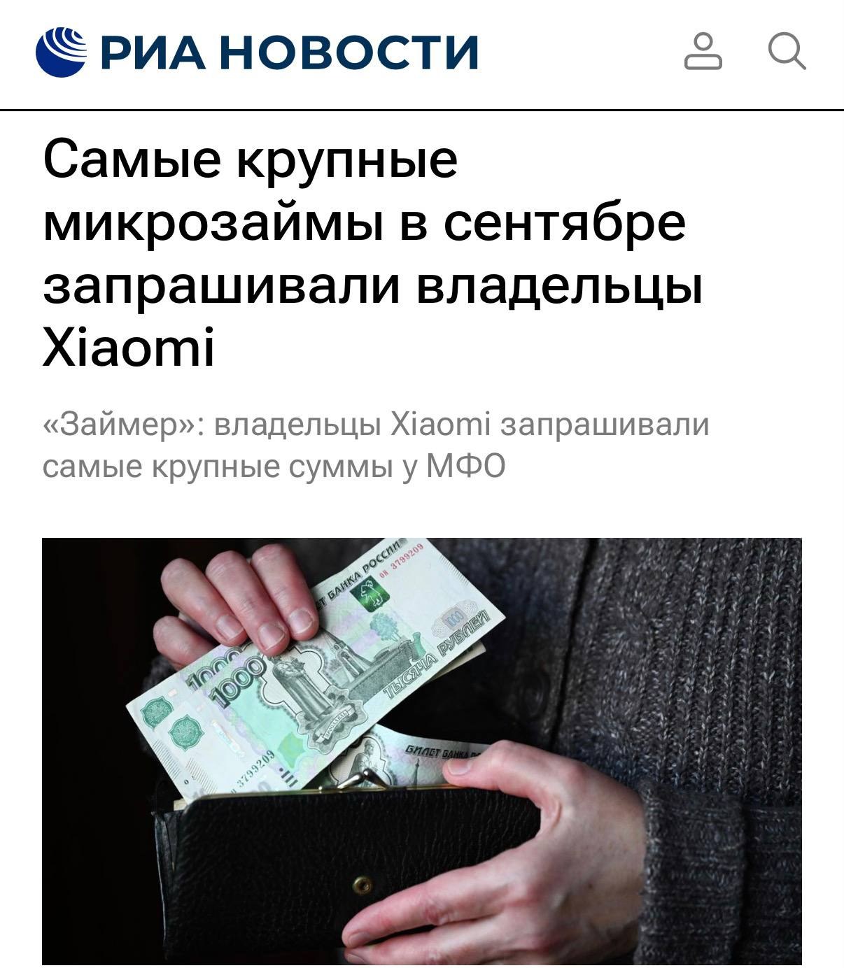 Владельцы Xiaomi в России берут самые большие микрозаймы — они занимают больше денег, чем пользователи iPhone и Samsung…