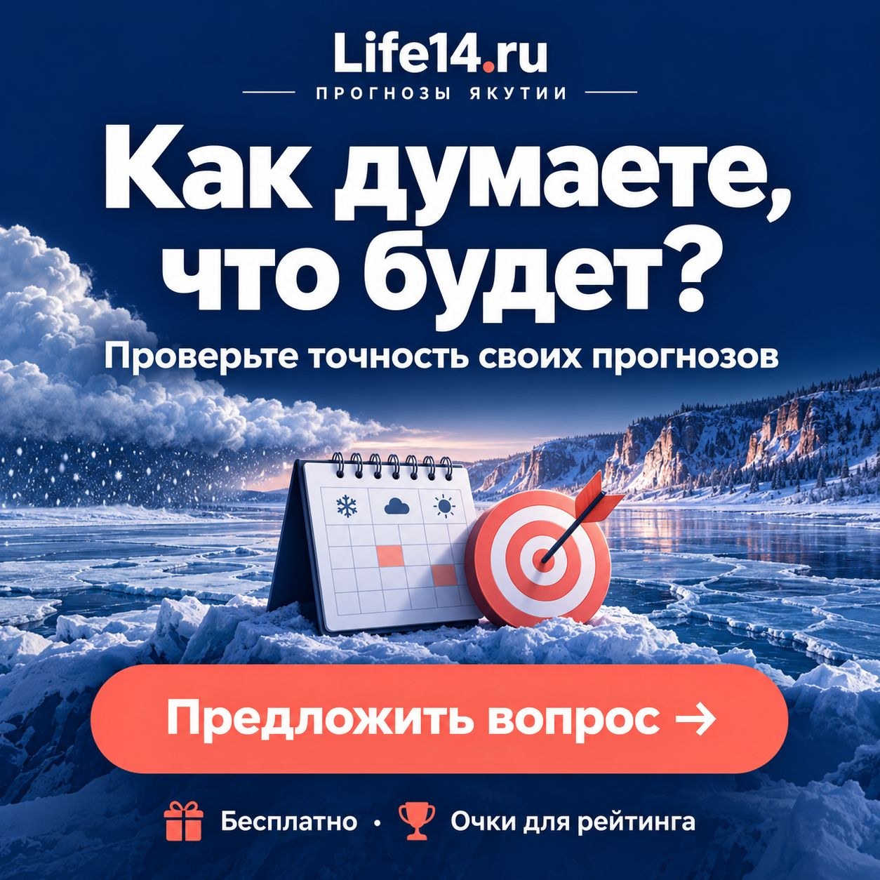 Прогнозы Якутии
Предлагайте вопросы, выбирайте интересные темы и проверяйте свою точность. https://life14.ru/forecasts/