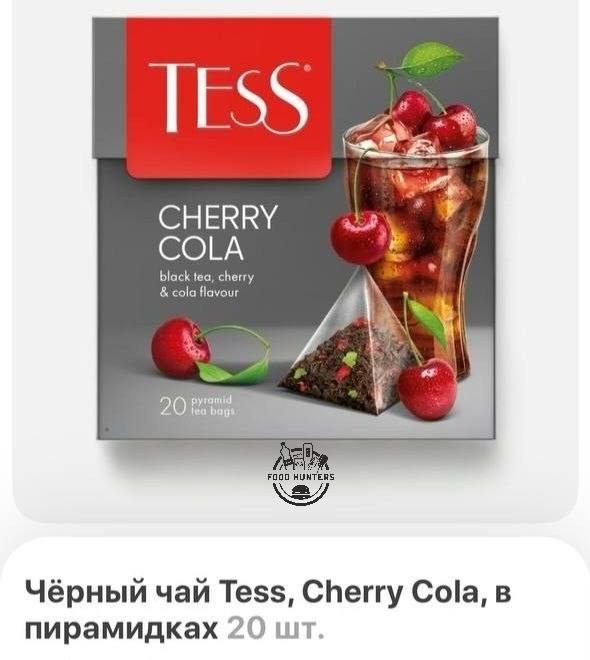 Чай со вкусом вишнёвой КОЛЫ уже можно попробовать — новинку для кокаколиков заметили в Самокате.

Внутри — целых 20 пак…