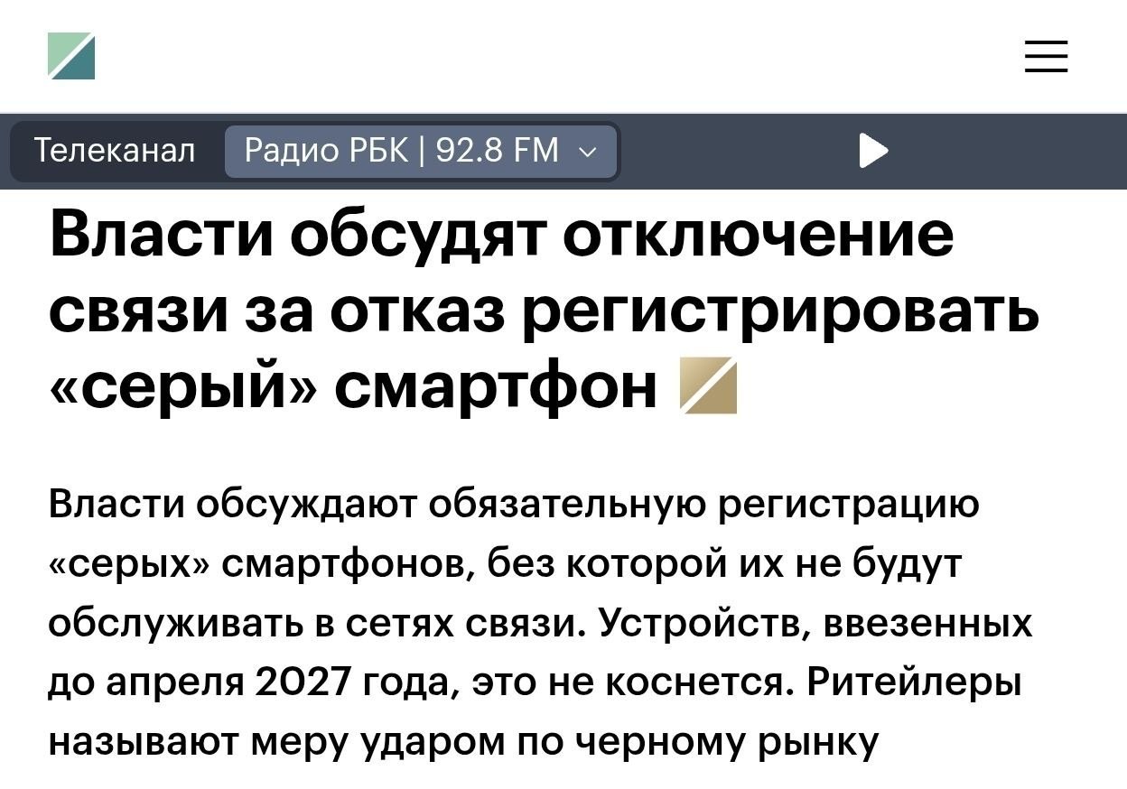 🔴 Смартфоны из-за границы будут отключать от сети через 14 дней — в России хотят ввести обязательную регистрацию IMEI.
…