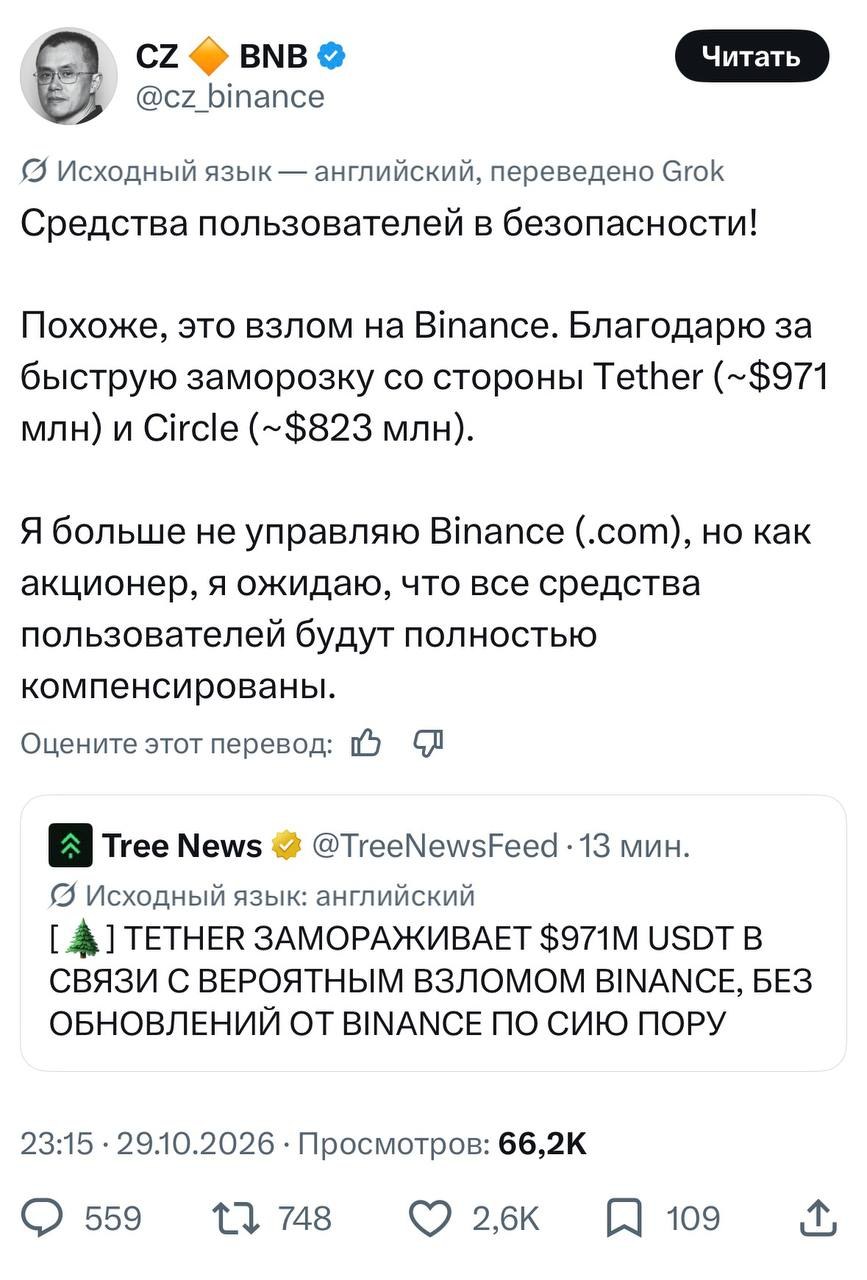 ⚡️ Binance действительно взломали — основатель биржи заверил, что средства пользователей в безопасности.

Ещё CZ поблаг…