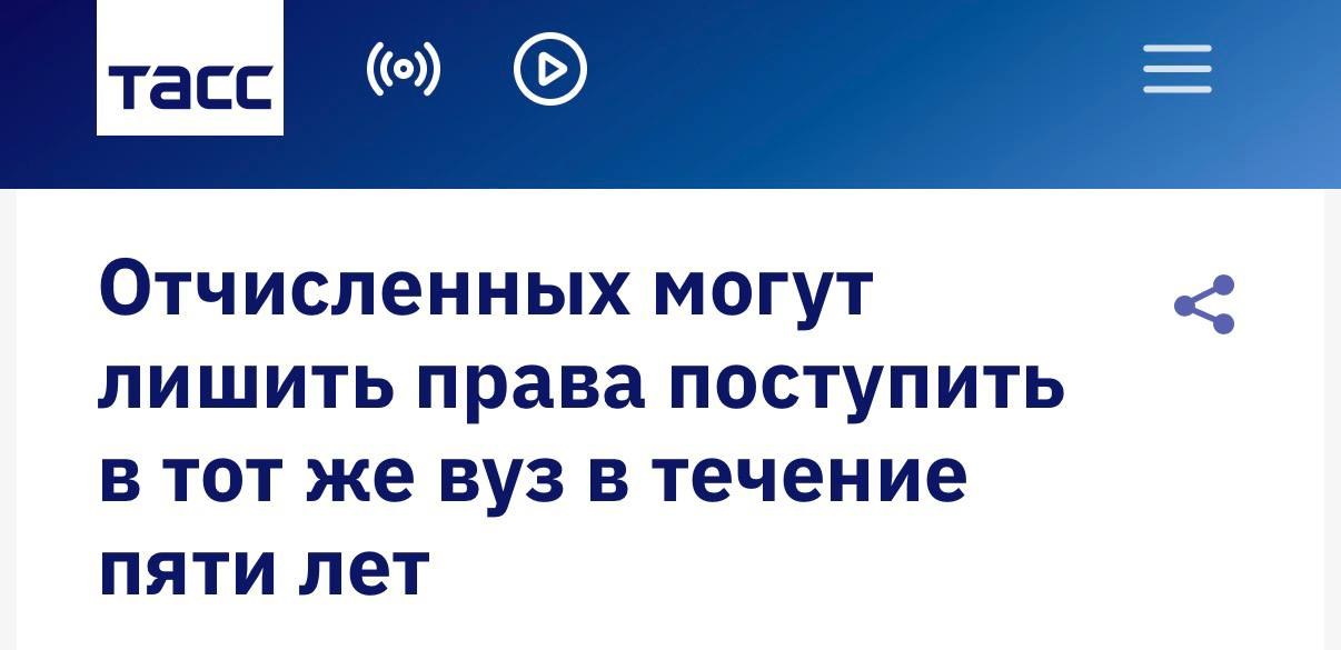 Отчисленным студентам могут запретить возвращаться в тот же вуз на ПЯТЬ ЛЕТ. Минобрнауки подготовило проект с новым огр…