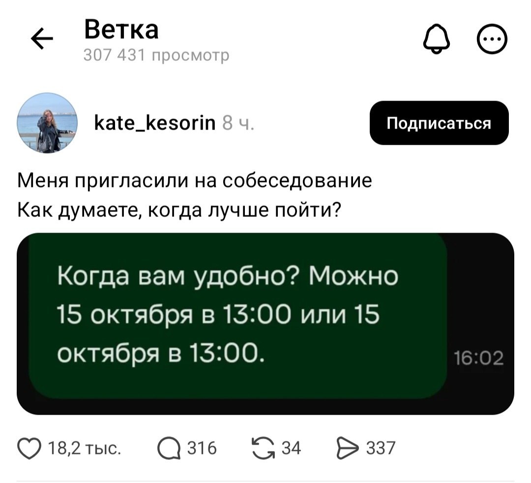 Когда работодатель предлагает выбрать удобное время, но оба варианта — 15 октября в 13:00. Сложный выбор 😄